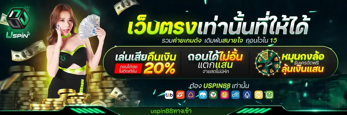 uspin88ทางเข้า